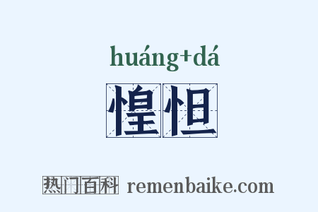 惶怛是什么意思的图片
